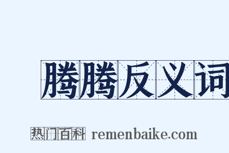 爇腾腾反义词是什么意思的图片